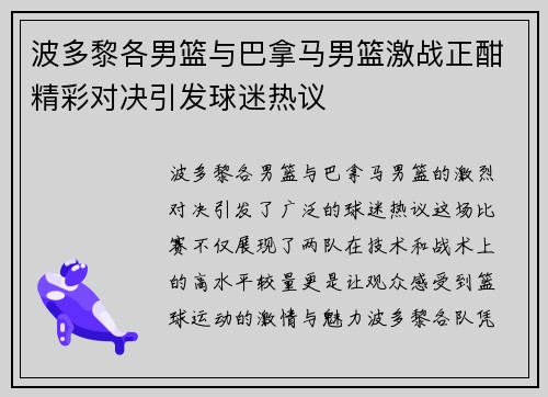 波多黎各男篮与巴拿马男篮激战正酣精彩对决引发球迷热议