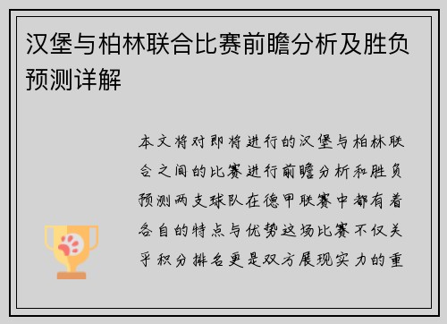 汉堡与柏林联合比赛前瞻分析及胜负预测详解