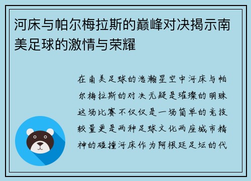 河床与帕尔梅拉斯的巅峰对决揭示南美足球的激情与荣耀