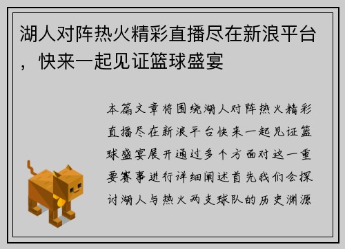湖人对阵热火精彩直播尽在新浪平台，快来一起见证篮球盛宴