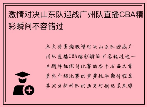 激情对决山东队迎战广州队直播CBA精彩瞬间不容错过
