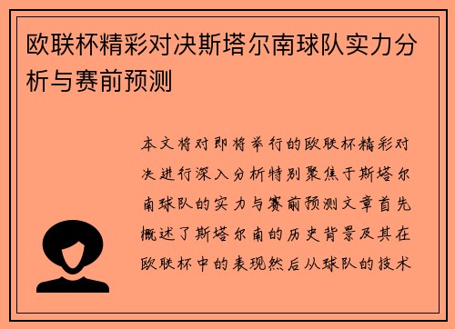 欧联杯精彩对决斯塔尔南球队实力分析与赛前预测