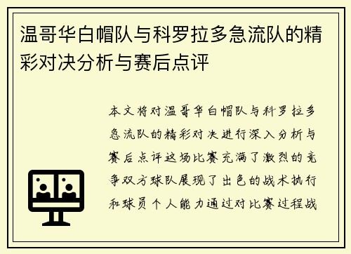 温哥华白帽队与科罗拉多急流队的精彩对决分析与赛后点评