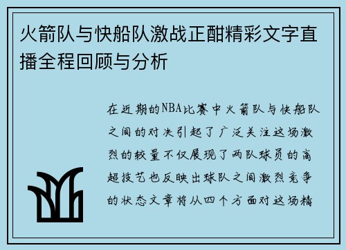 火箭队与快船队激战正酣精彩文字直播全程回顾与分析
