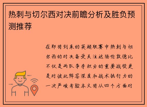 热刺与切尔西对决前瞻分析及胜负预测推荐