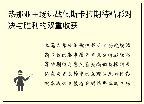 热那亚主场迎战佩斯卡拉期待精彩对决与胜利的双重收获