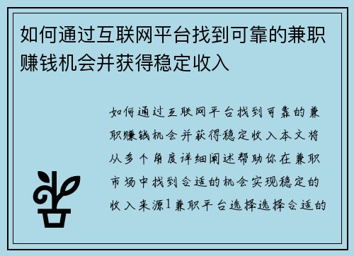 如何通过互联网平台找到可靠的兼职赚钱机会并获得稳定收入