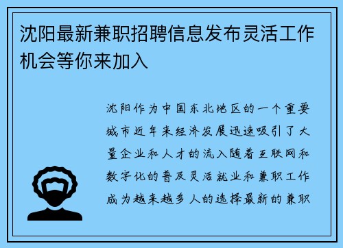 沈阳最新兼职招聘信息发布灵活工作机会等你来加入