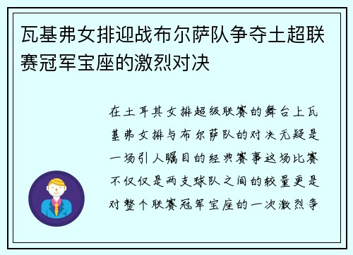瓦基弗女排迎战布尔萨队争夺土超联赛冠军宝座的激烈对决