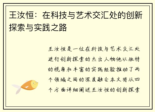 王汝恒：在科技与艺术交汇处的创新探索与实践之路