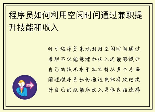 程序员如何利用空闲时间通过兼职提升技能和收入