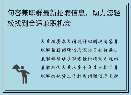 句容兼职群最新招聘信息，助力您轻松找到合适兼职机会