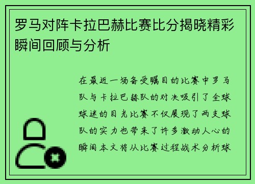 罗马对阵卡拉巴赫比赛比分揭晓精彩瞬间回顾与分析