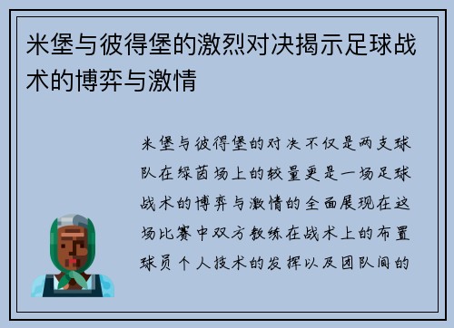 米堡与彼得堡的激烈对决揭示足球战术的博弈与激情