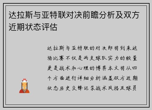 达拉斯与亚特联对决前瞻分析及双方近期状态评估