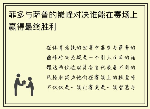 菲多与萨普的巅峰对决谁能在赛场上赢得最终胜利