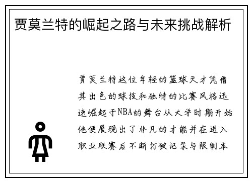 贾莫兰特的崛起之路与未来挑战解析