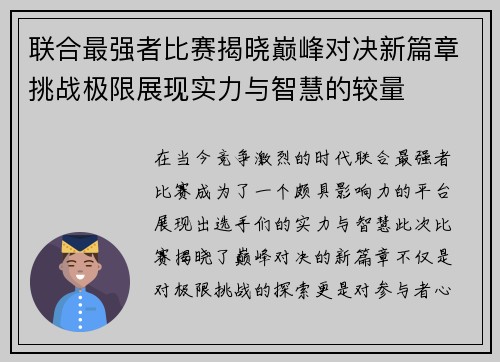 联合最强者比赛揭晓巅峰对决新篇章挑战极限展现实力与智慧的较量