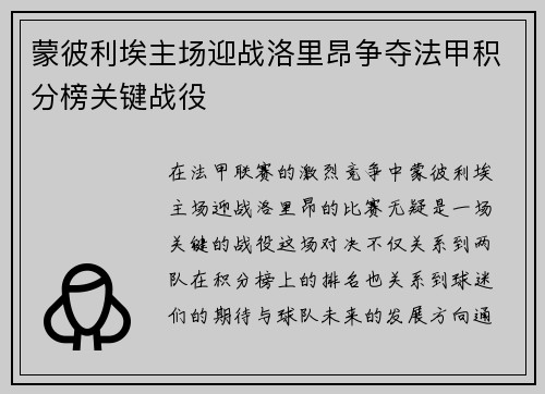 蒙彼利埃主场迎战洛里昂争夺法甲积分榜关键战役