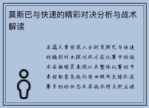 莫斯巴与快速的精彩对决分析与战术解读