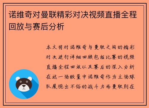 诺维奇对曼联精彩对决视频直播全程回放与赛后分析