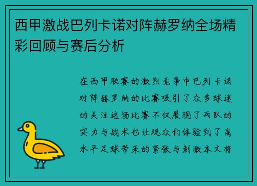 西甲激战巴列卡诺对阵赫罗纳全场精彩回顾与赛后分析