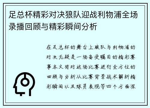 足总杯精彩对决狼队迎战利物浦全场录播回顾与精彩瞬间分析