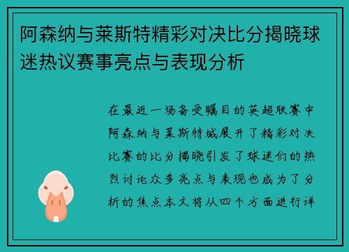 阿森纳与莱斯特精彩对决比分揭晓球迷热议赛事亮点与表现分析