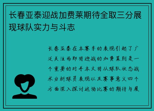 长春亚泰迎战加费莱期待全取三分展现球队实力与斗志