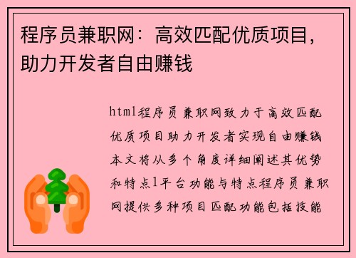 程序员兼职网：高效匹配优质项目，助力开发者自由赚钱
