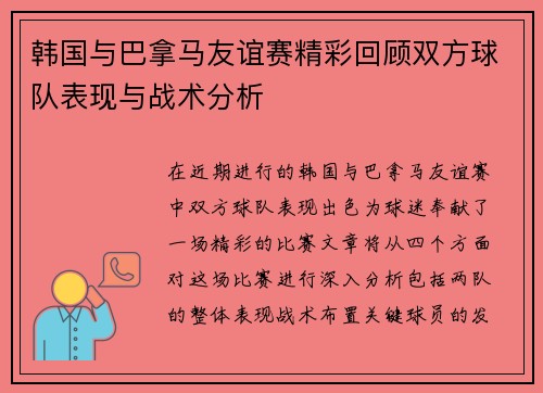 韩国与巴拿马友谊赛精彩回顾双方球队表现与战术分析