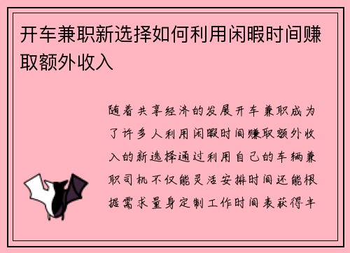 开车兼职新选择如何利用闲暇时间赚取额外收入