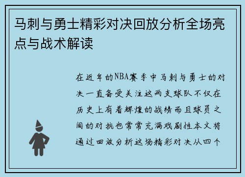 马刺与勇士精彩对决回放分析全场亮点与战术解读