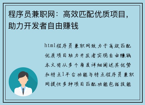 程序员兼职网：高效匹配优质项目，助力开发者自由赚钱