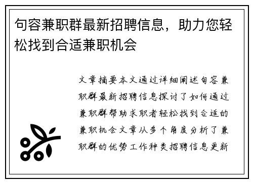 句容兼职群最新招聘信息，助力您轻松找到合适兼职机会