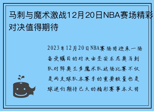 马刺与魔术激战12月20日NBA赛场精彩对决值得期待