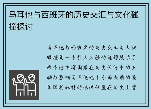 马耳他与西班牙的历史交汇与文化碰撞探讨