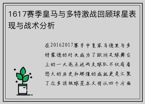 1617赛季皇马与多特激战回顾球星表现与战术分析