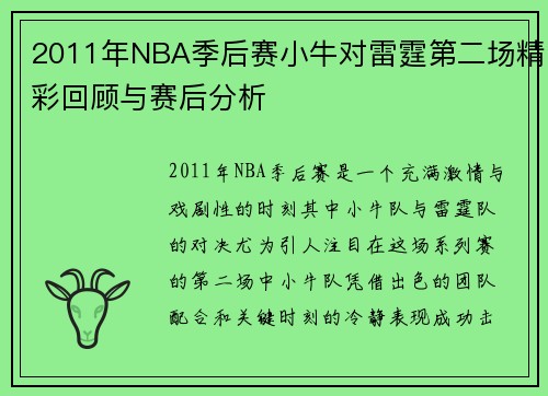 2011年NBA季后赛小牛对雷霆第二场精彩回顾与赛后分析