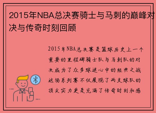2015年NBA总决赛骑士与马刺的巅峰对决与传奇时刻回顾