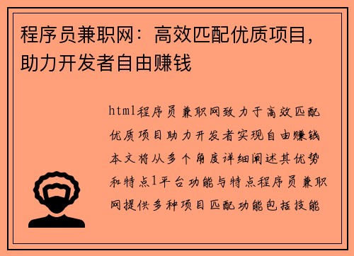 程序员兼职网：高效匹配优质项目，助力开发者自由赚钱
