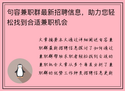 句容兼职群最新招聘信息，助力您轻松找到合适兼职机会