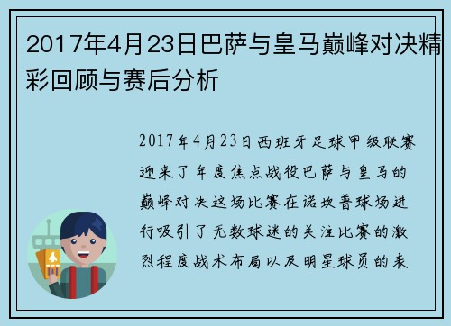 2017年4月23日巴萨与皇马巅峰对决精彩回顾与赛后分析