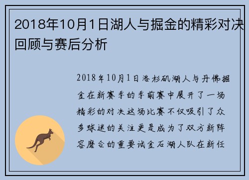 2018年10月1日湖人与掘金的精彩对决回顾与赛后分析