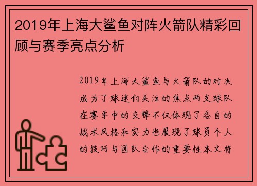 2019年上海大鲨鱼对阵火箭队精彩回顾与赛季亮点分析