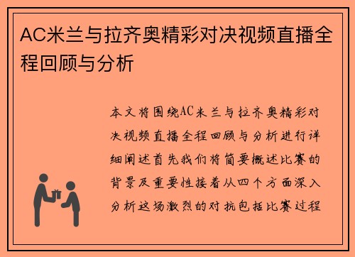 AC米兰与拉齐奥精彩对决视频直播全程回顾与分析
