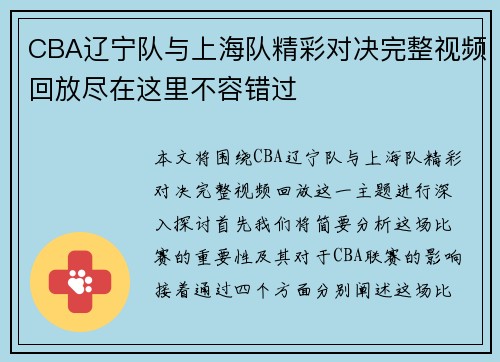 CBA辽宁队与上海队精彩对决完整视频回放尽在这里不容错过