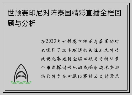 世预赛印尼对阵泰国精彩直播全程回顾与分析