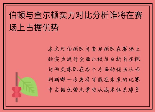 伯顿与查尔顿实力对比分析谁将在赛场上占据优势