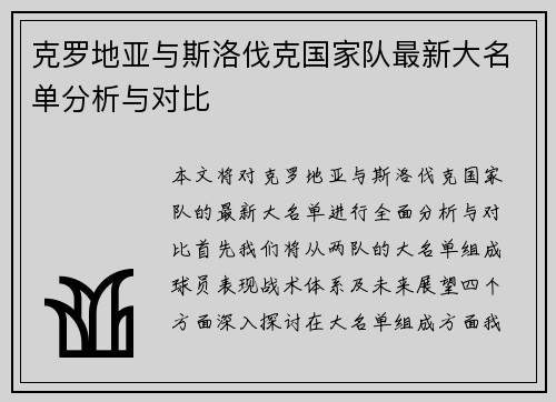 克罗地亚与斯洛伐克国家队最新大名单分析与对比